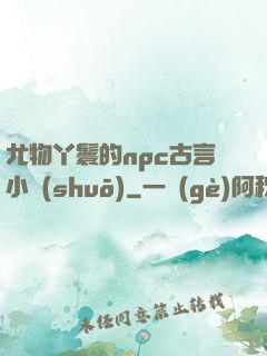 尤物丫鬟的npc古言小說(shuō)