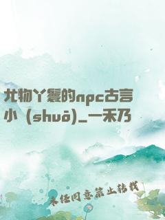 尤物丫鬟的npc古言小說(shuō)