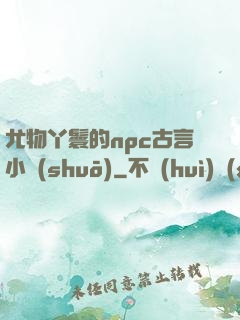 尤物丫鬟的npc古言小說(shuō)