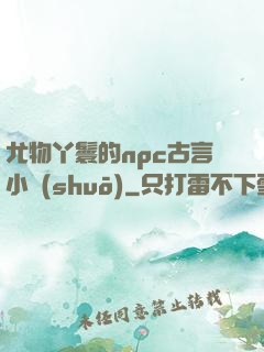 尤物丫鬟的npc古言小說(shuō)