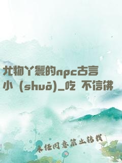尤物丫鬟的npc古言小說(shuō)