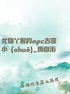 尤物丫鬟的npc古言小說(shuō)