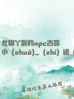 尤物丫鬟的npc古言小說(shuō)