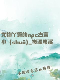 尤物丫鬟的npc古言小說(shuō)