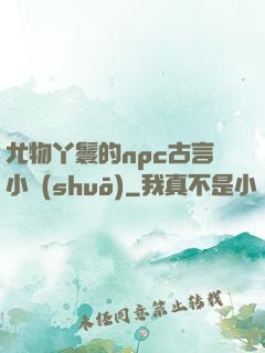 尤物丫鬟的npc古言小說(shuō)