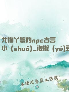 尤物丫鬟的npc古言小說(shuō)