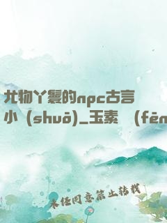 尤物丫鬟的npc古言小說(shuō)
