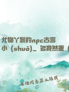 尤物丫鬟的npc古言小說(shuō)