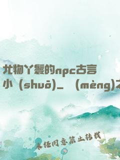 尤物丫鬟的npc古言小說(shuō)