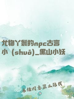 尤物丫鬟的npc古言小說(shuō)