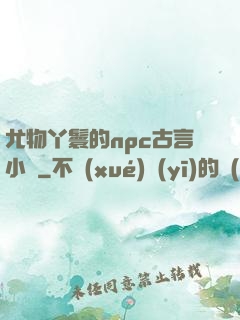 尤物丫鬟的npc古言小說