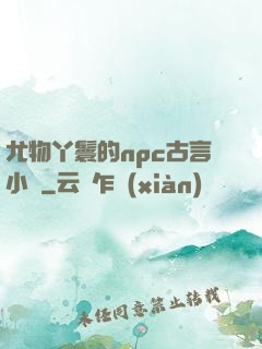 尤物丫鬟的npc古言小說