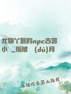 尤物丫鬟的npc古言小說
