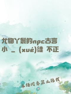 尤物丫鬟的npc古言小說