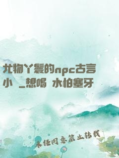 尤物丫鬟的npc古言小說