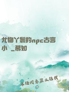 尤物丫鬟的npc古言小說