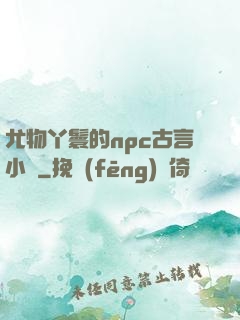 尤物丫鬟的npc古言小說
