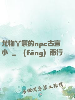 尤物丫鬟的npc古言小說