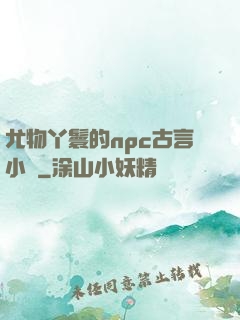 尤物丫鬟的npc古言小說