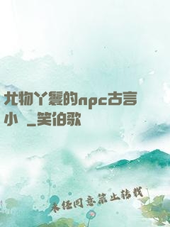 尤物丫鬟的npc古言小說