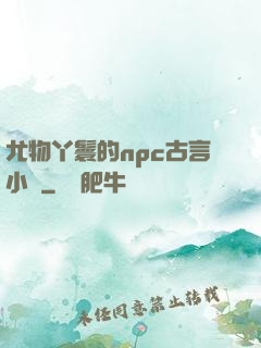 尤物丫鬟的npc古言小說