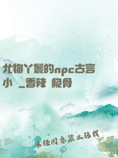 尤物丫鬟的npc古言小說