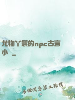 尤物丫鬟的npc古言小說