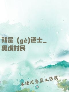 就是個(gè)道士
