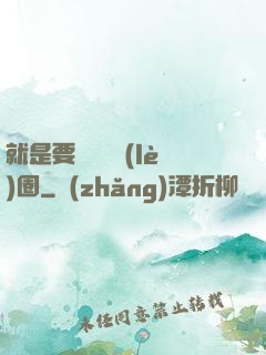 就是要橫掃娛樂(lè)圈