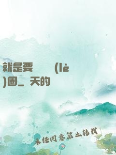 就是要橫掃娛樂(lè)圈