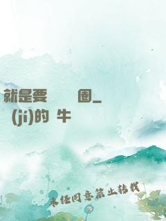 就是要橫掃娛樂圈