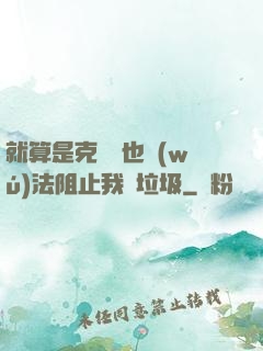 就算是克蘇魯也無(wú)法阻止我撿垃圾