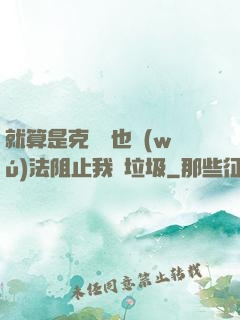 就算是克蘇魯也無(wú)法阻止我撿垃圾
