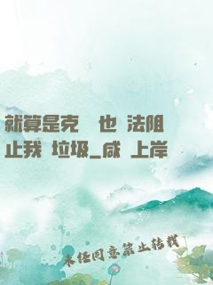 就算是克蘇魯也無法阻止我撿垃圾
