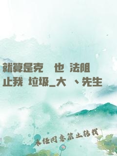 就算是克蘇魯也無法阻止我撿垃圾