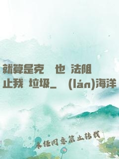 就算是克蘇魯也無法阻止我撿垃圾