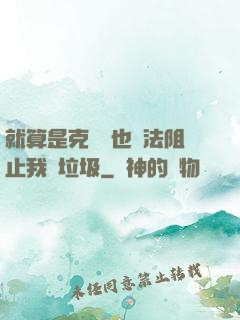 就算是克蘇魯也無法阻止我撿垃圾