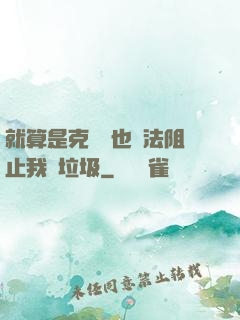 就算是克蘇魯也無法阻止我撿垃圾