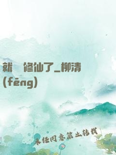 就這樣修仙了