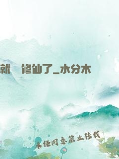 就這樣修仙了