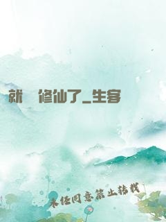 就這樣修仙了