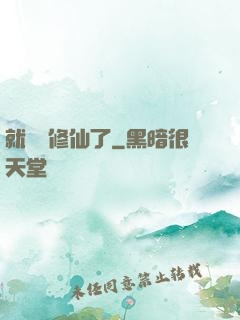 就這樣修仙了
