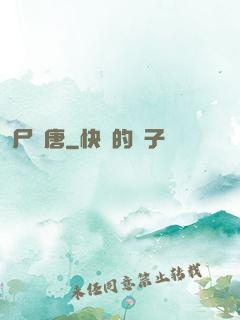 尸亂唐
