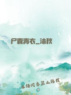 尸囊青衣