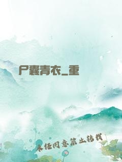 尸囊青衣
