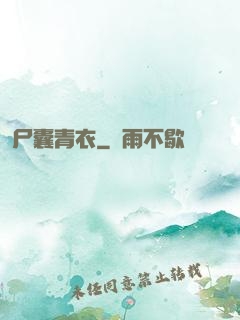 尸囊青衣