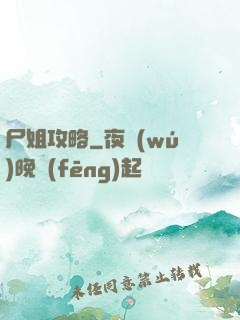 尸姐攻略