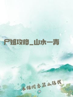 尸姐攻略