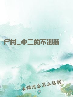 尸村