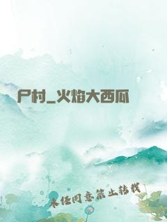 尸村